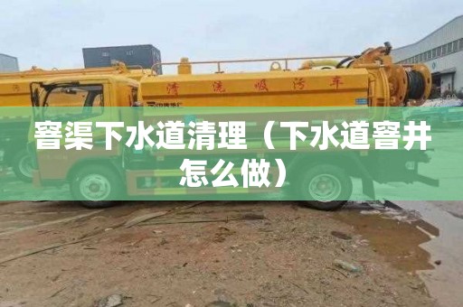 窨渠下水道清理（下水道窨井怎么做）