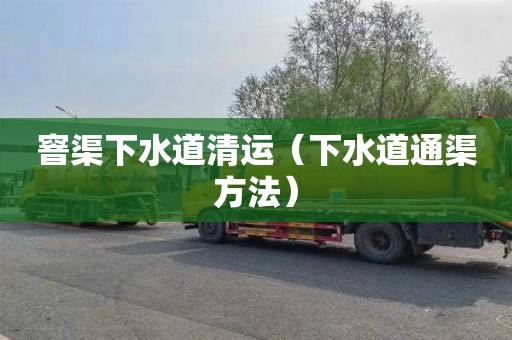 窨渠下水道清运（下水道通渠方法）