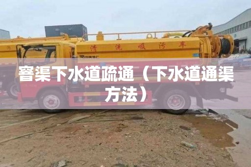 窨渠下水道疏通（下水道通渠方法）