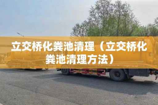 立交桥化粪池清理（立交桥化粪池清理方法）