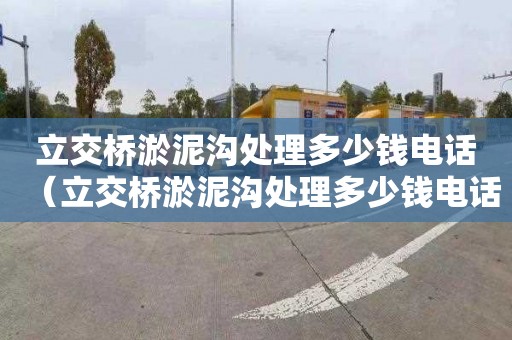 立交桥淤泥沟处理多少钱电话（立交桥淤泥沟处理多少钱电话）