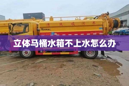立体马桶水箱不上水怎么办