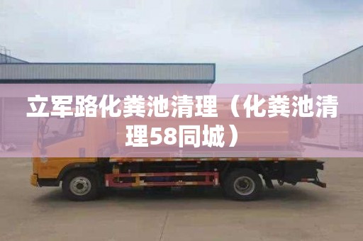 立军路化粪池清理（化粪池清理58同城）