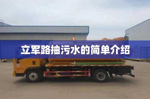 立军路抽污水的简单介绍