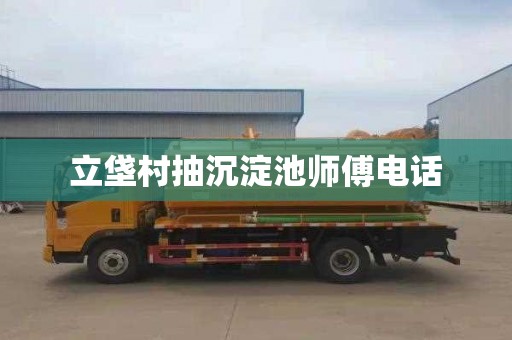 立垡村抽沉淀池师傅电话
