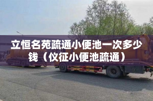 立恒名苑疏通小便池一次多少钱（仪征小便池疏通）