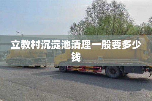 立教村沉淀池清理一般要多少钱