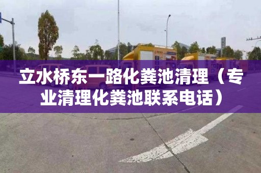 立水桥东一路化粪池清理（专业清理化粪池联系电话）