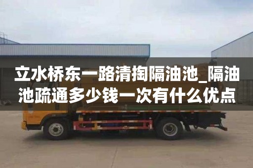 立水桥东一路清掏隔油池_隔油池疏通多少钱一次有什么优点