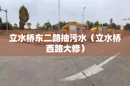 立水桥东二路抽污水（立水桥西路大修）