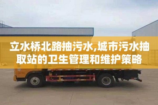 立水桥北路抽污水,城市污水抽取站的卫生管理和维护策略