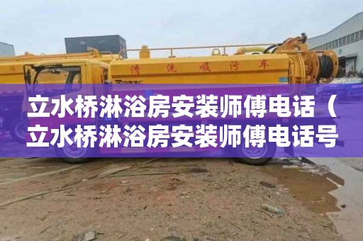 立水桥淋浴房安装师傅电话（立水桥淋浴房安装师傅电话号码）