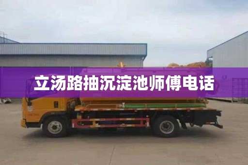 立汤路抽沉淀池师傅电话