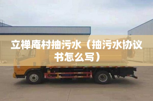 立禅庵村抽污水（抽污水协议书怎么写）