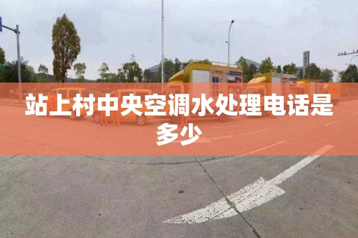 站上村中央空调水处理电话是多少