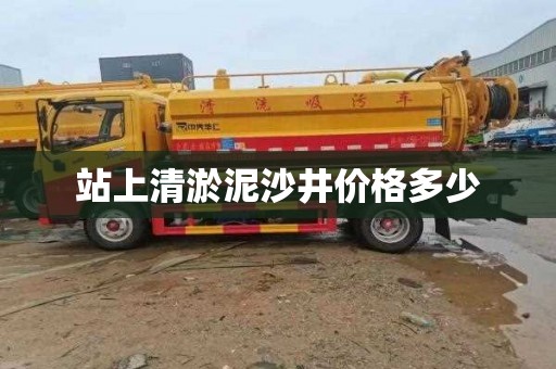站上清淤泥沙井价格多少