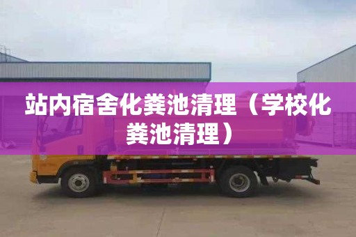 站内宿舍化粪池清理（学校化粪池清理）
