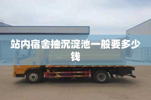 站内宿舍抽沉淀池一般要多少钱