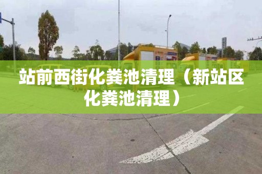 站前西街化粪池清理（新站区化粪池清理）