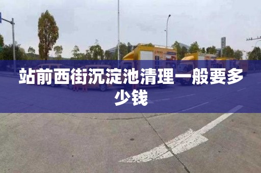 站前西街沉淀池清理一般要多少钱
