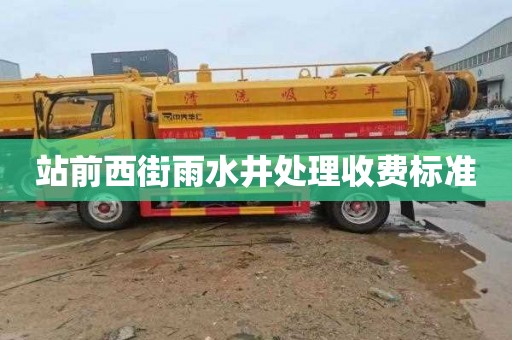 站前西街雨水井处理收费标准