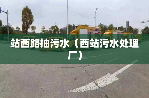 站西路抽污水（西站污水处理厂）