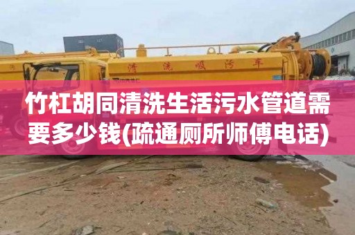 竹杠胡同清洗生活污水管道需要多少钱(疏通厕所师傅电话)
