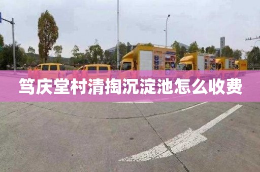 笃庆堂村清掏沉淀池怎么收费