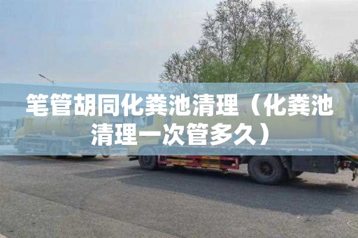 笔管胡同化粪池清理（化粪池清理一次管多久）