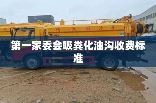 第一家委会吸粪化油沟收费标准