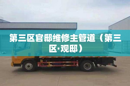 第三区官邸维修主管道（第三区·观邸）