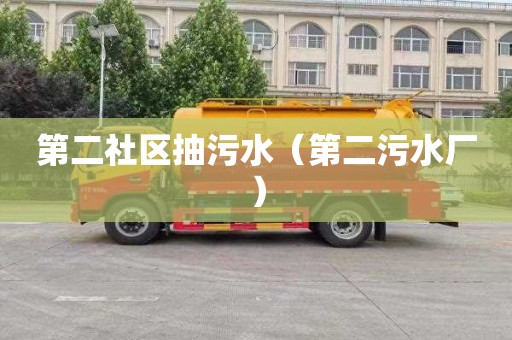 第二社区抽污水（第二污水厂）