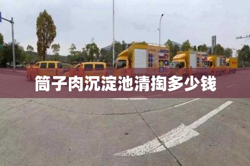 筒子肉沉淀池清掏多少钱