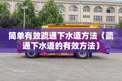 简单有效疏通下水道方法（疏通下水道的有效方法）