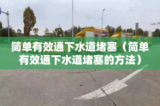简单有效通下水道堵塞（简单有效通下水道堵塞的方法）