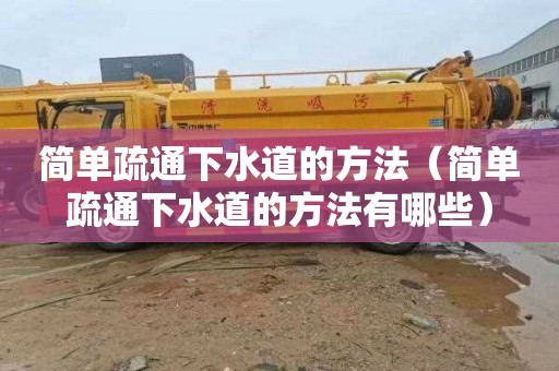 简单疏通下水道的方法（简单疏通下水道的方法有哪些）