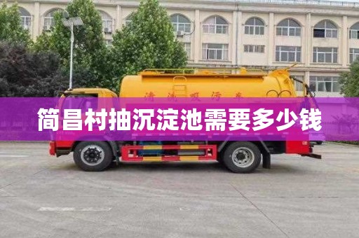 简昌村抽沉淀池需要多少钱