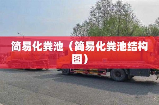 简易化粪池（简易化粪池结构图）