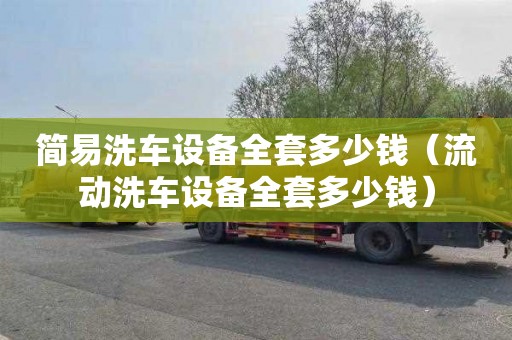 简易洗车设备全套多少钱（流动洗车设备全套多少钱）