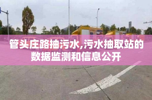 管头庄路抽污水,污水抽取站的数据监测和信息公开