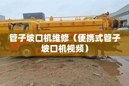 管子坡口机维修（便携式管子坡口机视频）
