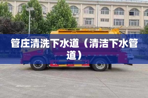 管庄清洗下水道（清洁下水管道）