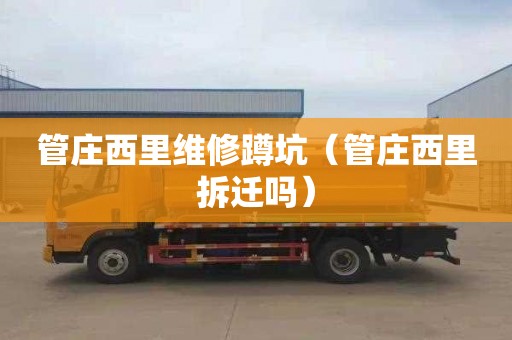 管庄西里维修蹲坑（管庄西里拆迁吗）