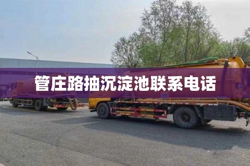 管庄路抽沉淀池联系电话