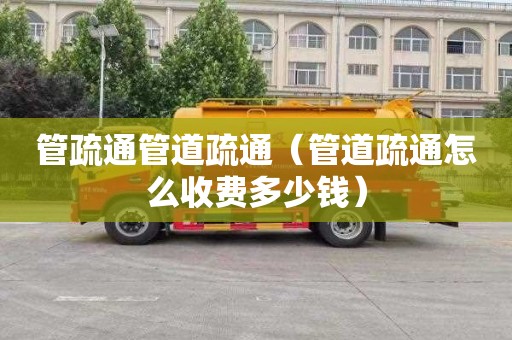 管疏通管道疏通（管道疏通怎么收费多少钱）