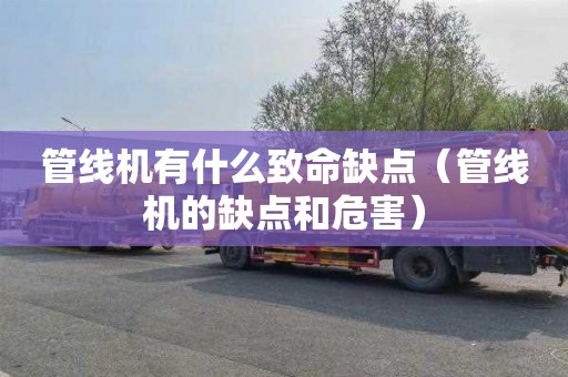 管线机有什么致命缺点（管线机的缺点和危害）