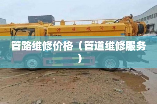 管路维修价格（管道维修服务）