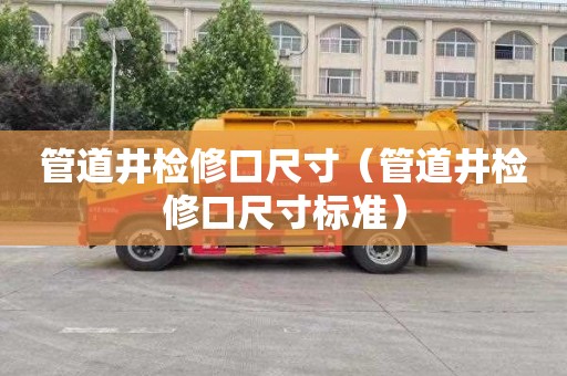 管道井检修口尺寸（管道井检修口尺寸标准）