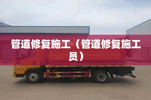 管道修复施工（管道修复施工员）