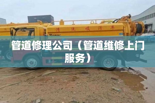 管道修理公司（管道维修上门服务）